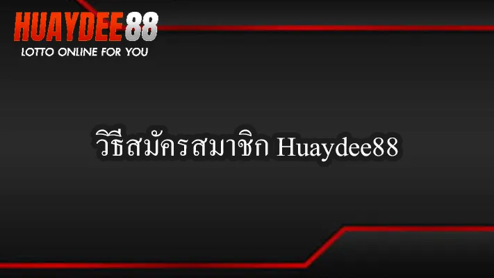 วิธีสมัคร-Huaydee88